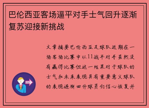 巴伦西亚客场逼平对手士气回升逐渐复苏迎接新挑战