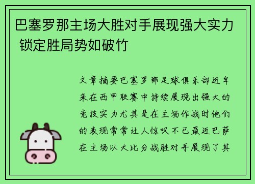 巴塞罗那主场大胜对手展现强大实力 锁定胜局势如破竹