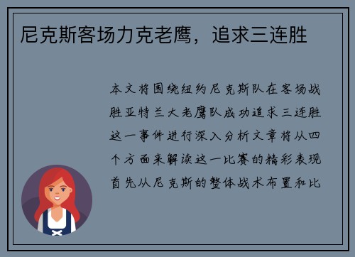 尼克斯客场力克老鹰，追求三连胜