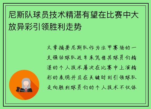 尼斯队球员技术精湛有望在比赛中大放异彩引领胜利走势