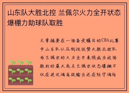 山东队大胜北控 兰佩尔火力全开状态爆棚力助球队取胜