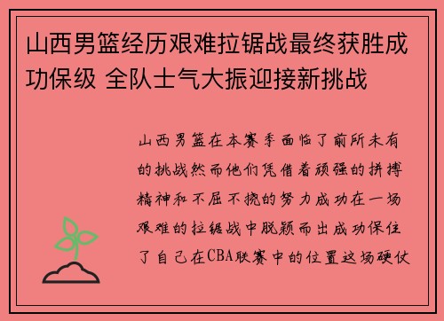 山西男篮经历艰难拉锯战最终获胜成功保级 全队士气大振迎接新挑战