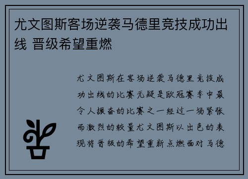 尤文图斯客场逆袭马德里竞技成功出线 晋级希望重燃