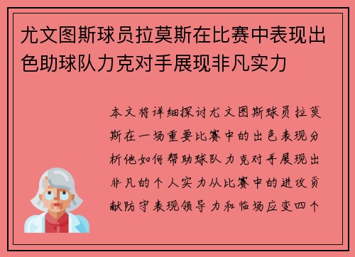尤文图斯球员拉莫斯在比赛中表现出色助球队力克对手展现非凡实力