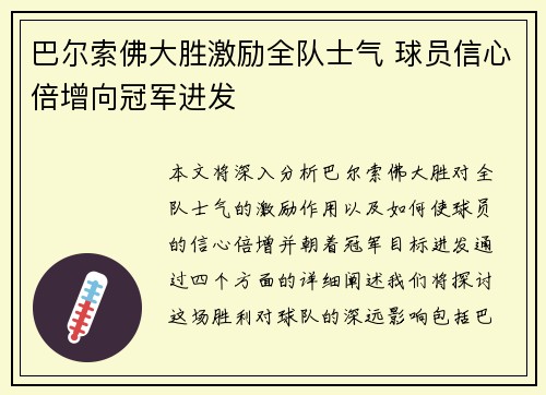 巴尔索佛大胜激励全队士气 球员信心倍增向冠军进发