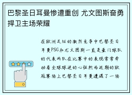 巴黎圣日耳曼惨遭重创 尤文图斯奋勇捍卫主场荣耀