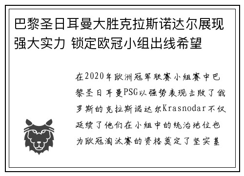 巴黎圣日耳曼大胜克拉斯诺达尔展现强大实力 锁定欧冠小组出线希望