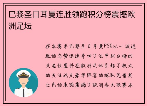 巴黎圣日耳曼连胜领跑积分榜震撼欧洲足坛