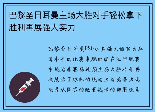 巴黎圣日耳曼主场大胜对手轻松拿下胜利再展强大实力