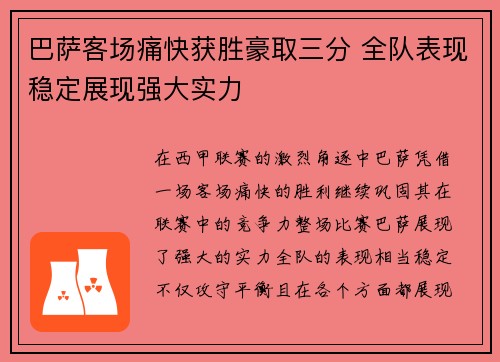 巴萨客场痛快获胜豪取三分 全队表现稳定展现强大实力