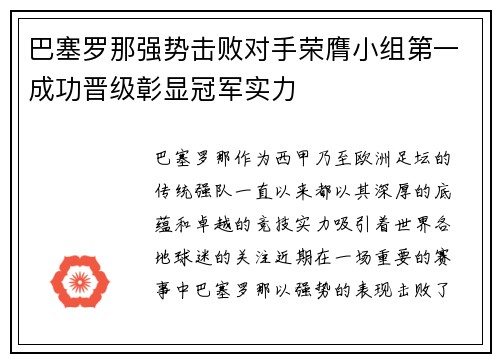 巴塞罗那强势击败对手荣膺小组第一成功晋级彰显冠军实力