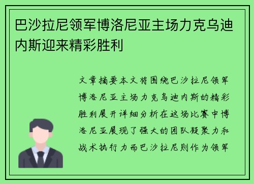 巴沙拉尼领军博洛尼亚主场力克乌迪内斯迎来精彩胜利