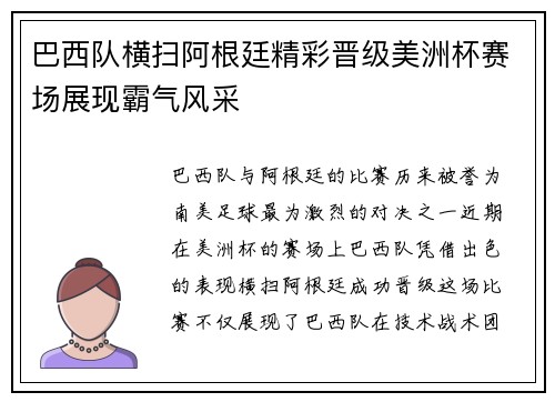 巴西队横扫阿根廷精彩晋级美洲杯赛场展现霸气风采