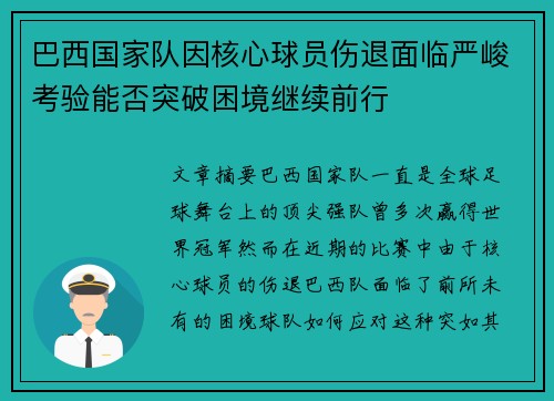 巴西国家队因核心球员伤退面临严峻考验能否突破困境继续前行