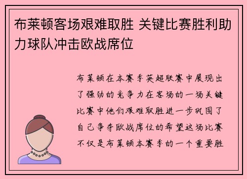 布莱顿客场艰难取胜 关键比赛胜利助力球队冲击欧战席位