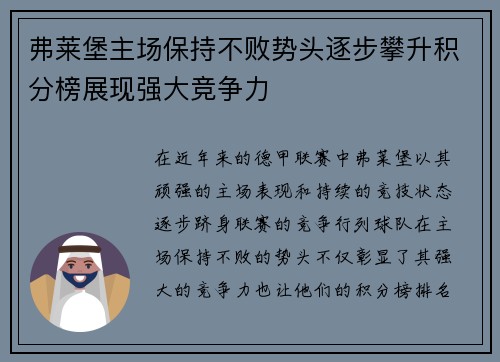 弗莱堡主场保持不败势头逐步攀升积分榜展现强大竞争力