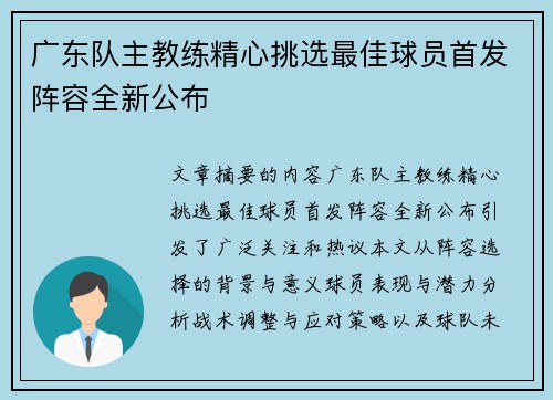 广东队主教练精心挑选最佳球员首发阵容全新公布