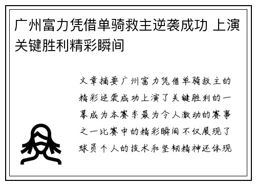 广州富力凭借单骑救主逆袭成功 上演关键胜利精彩瞬间