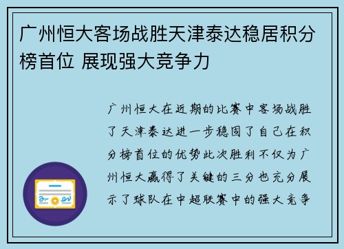 广州恒大客场战胜天津泰达稳居积分榜首位 展现强大竞争力