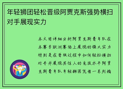 年轻狮团轻松晋级阿贾克斯强势横扫对手展现实力