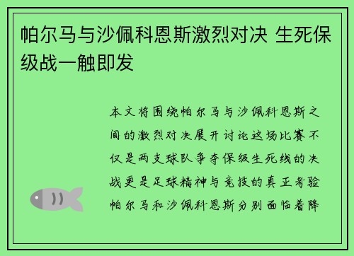 帕尔马与沙佩科恩斯激烈对决 生死保级战一触即发