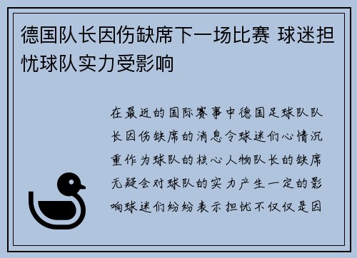 德国队长因伤缺席下一场比赛 球迷担忧球队实力受影响