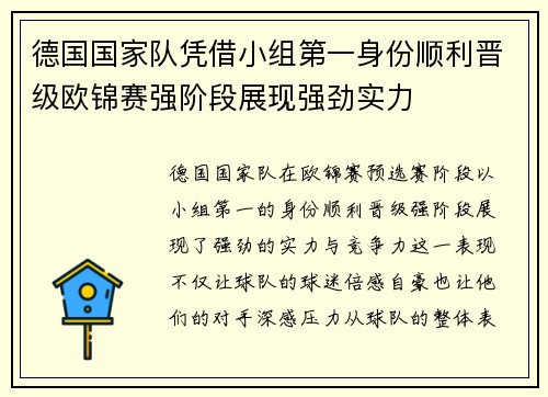 德国国家队凭借小组第一身份顺利晋级欧锦赛强阶段展现强劲实力