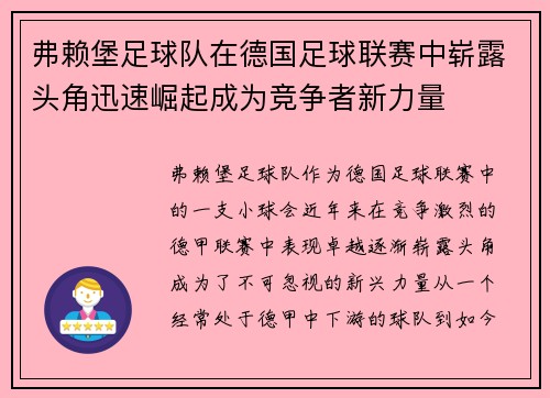 弗赖堡足球队在德国足球联赛中崭露头角迅速崛起成为竞争者新力量