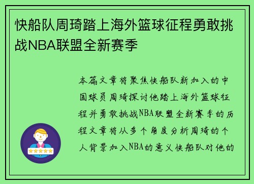 快船队周琦踏上海外篮球征程勇敢挑战NBA联盟全新赛季