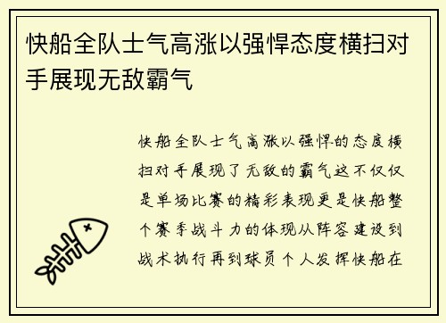 快船全队士气高涨以强悍态度横扫对手展现无敌霸气