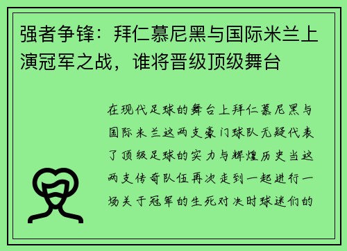 强者争锋：拜仁慕尼黑与国际米兰上演冠军之战，谁将晋级顶级舞台