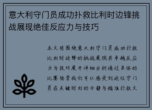 意大利守门员成功扑救比利时边锋挑战展现绝佳反应力与技巧