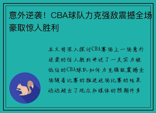 意外逆袭！CBA球队力克强敌震撼全场豪取惊人胜利