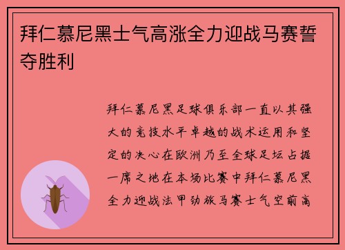 拜仁慕尼黑士气高涨全力迎战马赛誓夺胜利