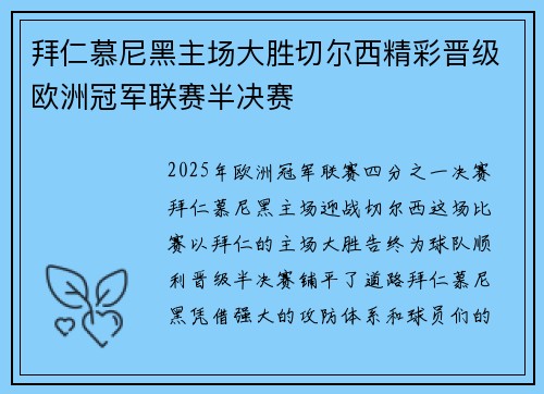 拜仁慕尼黑主场大胜切尔西精彩晋级欧洲冠军联赛半决赛