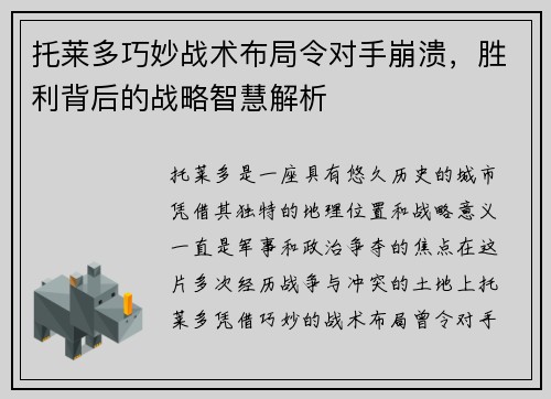 托莱多巧妙战术布局令对手崩溃，胜利背后的战略智慧解析