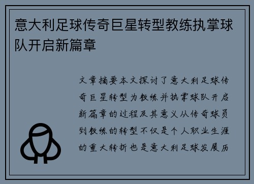意大利足球传奇巨星转型教练执掌球队开启新篇章