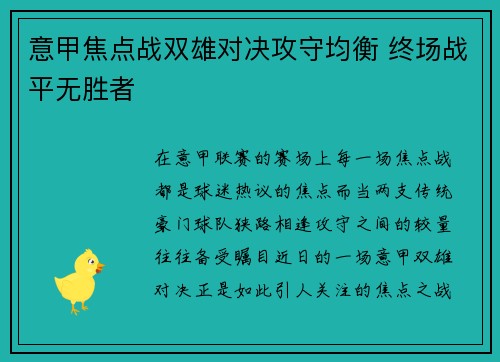 意甲焦点战双雄对决攻守均衡 终场战平无胜者