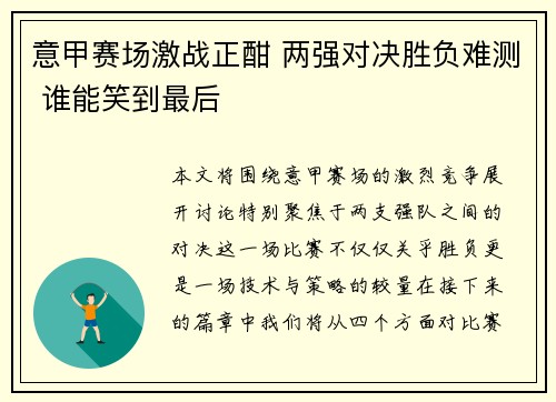 意甲赛场激战正酣 两强对决胜负难测 谁能笑到最后