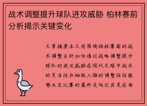 战术调整提升球队进攻威胁 柏林赛前分析揭示关键变化