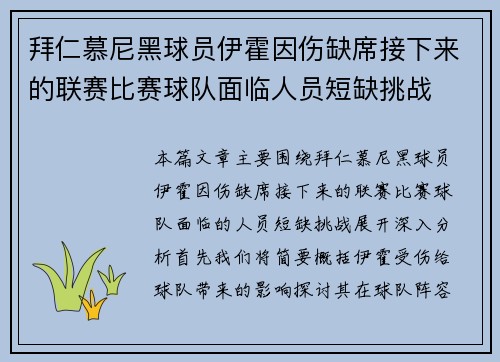 拜仁慕尼黑球员伊霍因伤缺席接下来的联赛比赛球队面临人员短缺挑战