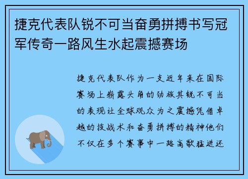 捷克代表队锐不可当奋勇拼搏书写冠军传奇一路风生水起震撼赛场