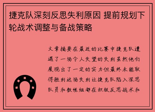 捷克队深刻反思失利原因 提前规划下轮战术调整与备战策略