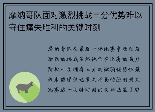 摩纳哥队面对激烈挑战三分优势难以守住痛失胜利的关键时刻