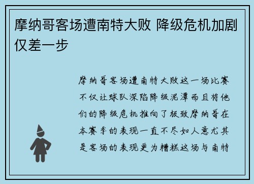 摩纳哥客场遭南特大败 降级危机加剧仅差一步
