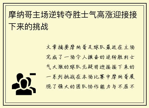 摩纳哥主场逆转夺胜士气高涨迎接接下来的挑战
