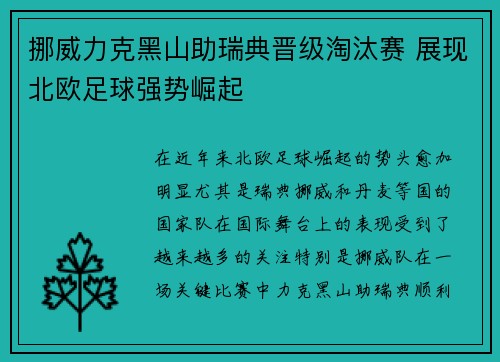 挪威力克黑山助瑞典晋级淘汰赛 展现北欧足球强势崛起