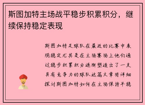 斯图加特主场战平稳步积累积分，继续保持稳定表现