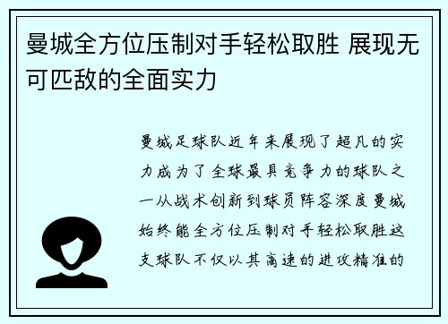 曼城全方位压制对手轻松取胜 展现无可匹敌的全面实力