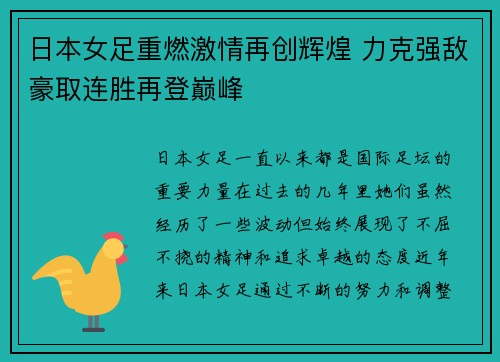 日本女足重燃激情再创辉煌 力克强敌豪取连胜再登巅峰